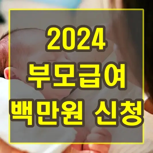  백만원 부모급여 지급 일정 신청 방법: 양육 가정의 경제적 부담 완화