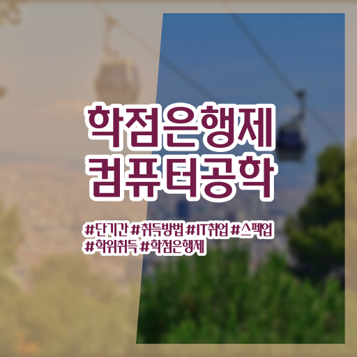  컴퓨터공학과 과목 학점은행제 전문학사 핵심 공개 ~