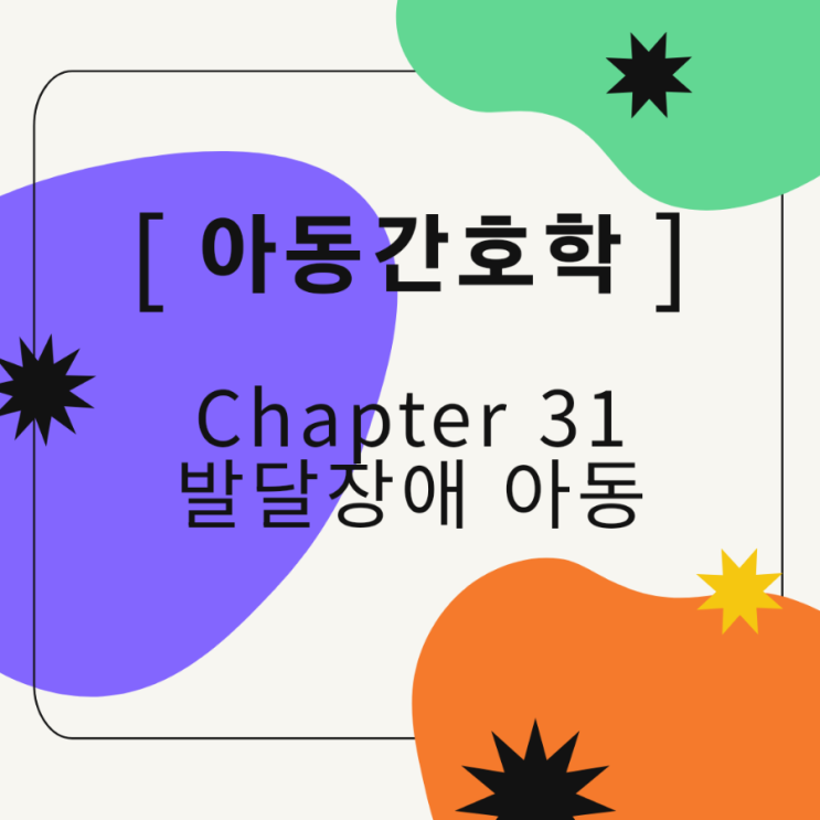  [아동간호학/국시대비] 발달장애 아동 요약정리 pdf 무료공유