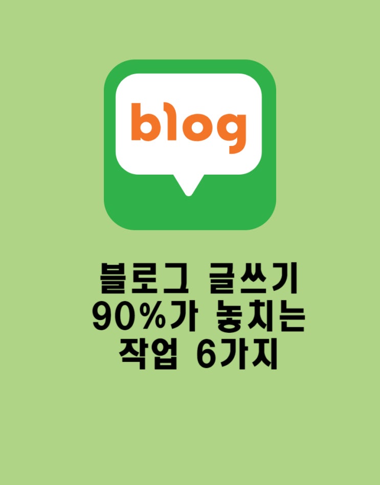  블로그 글쓰기 90%가 놓치는 작업 6가지 핵비밀 공개