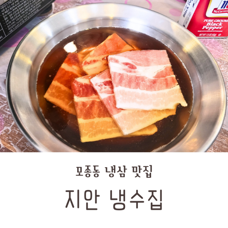  모종동 냉동삼겹살 맛집 지안 냉수집 간장물에 담가먹는 냉삼