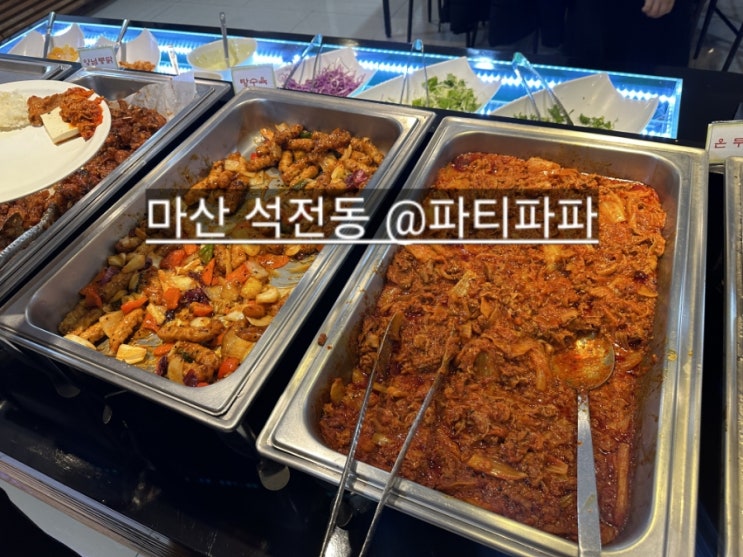  마산 석전동 파티파파 다양한 메뉴가 많은 한식뷔페