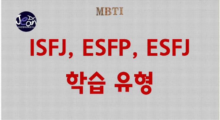  ISFJ, ESFP, ESFJ 학습 유형