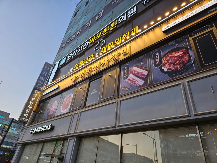  안산 고잔동 명륜진사갈비 리뉴얼 안산문화광장점 가격