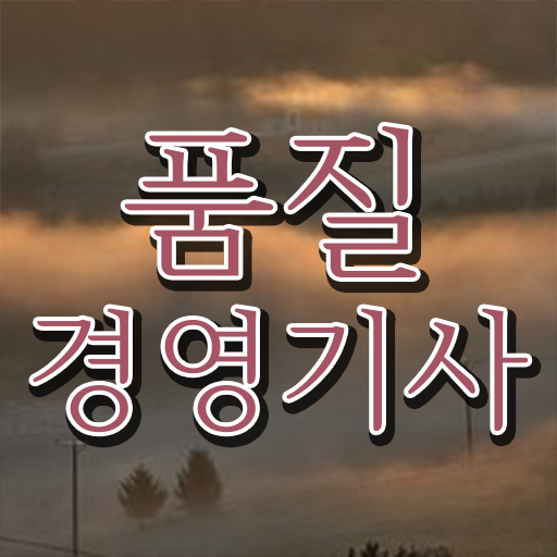  품질경영기사 응시자격 궁금하다면 !