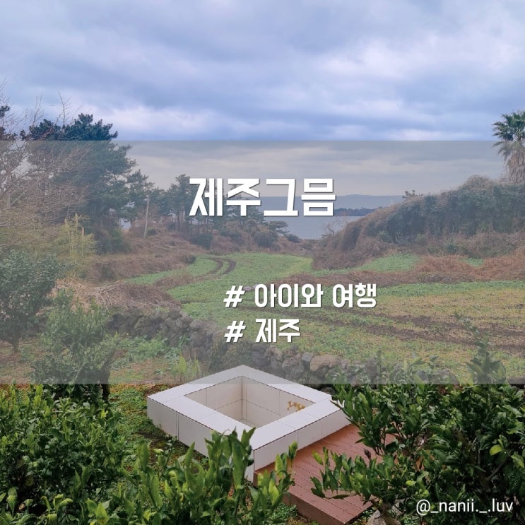  제주 서귀포 자쿠지와 글램핑 감성독채숙소 제주그믐