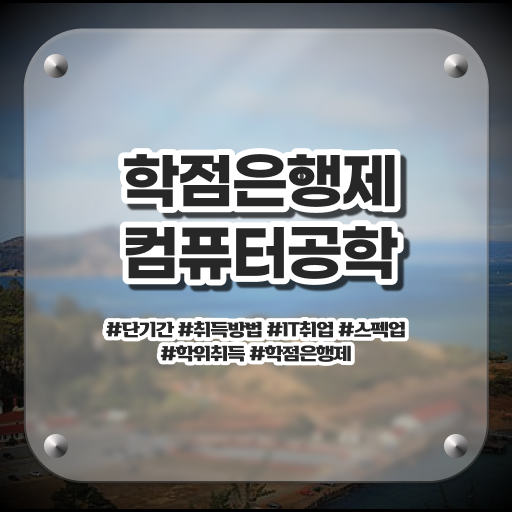  컴퓨터공학 과목 학점은행제 과목 핵심 정보 .