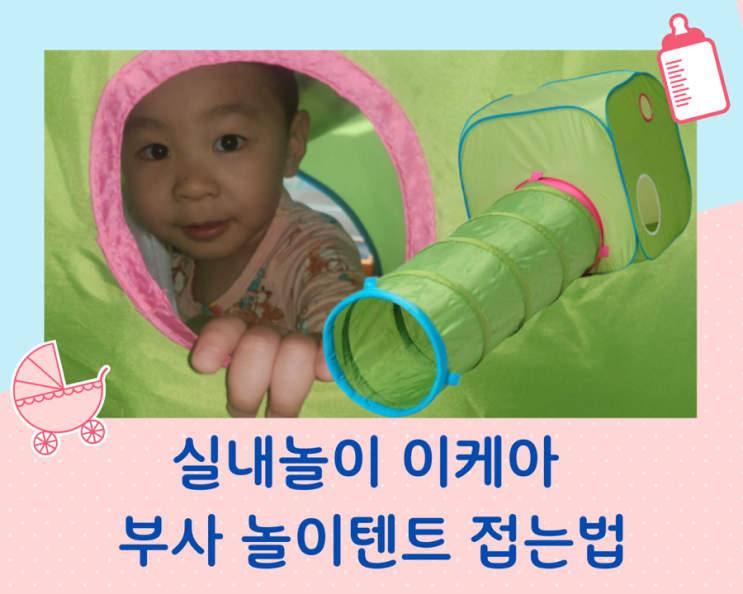  이케아 BUSA 실내 놀이 텐트 플레이 터널 (feat. 접는 법)