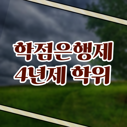  학점은행제 전문학사 학사학위 이것만 확인해요 ~