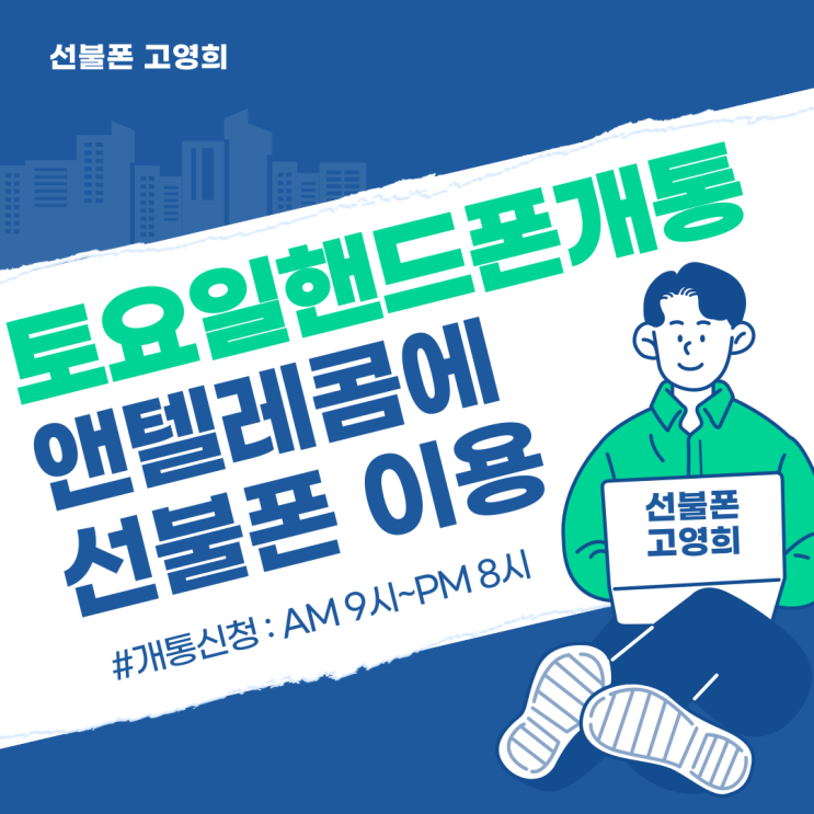  토요일핸드폰개통 앤텔레콤에서 선불폰 이용하기