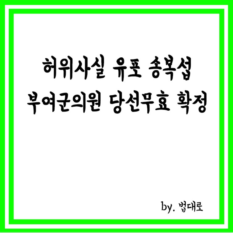  대법, ‘허위사실 유포’ 송복섭 부여군의원 당선무효 확정