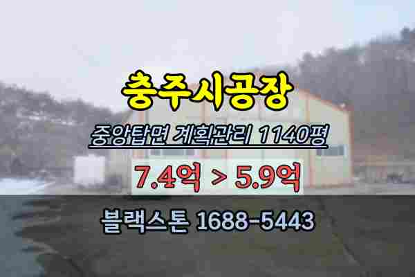  충주시공장 경매 중앙탑면 계획관리 1천평대