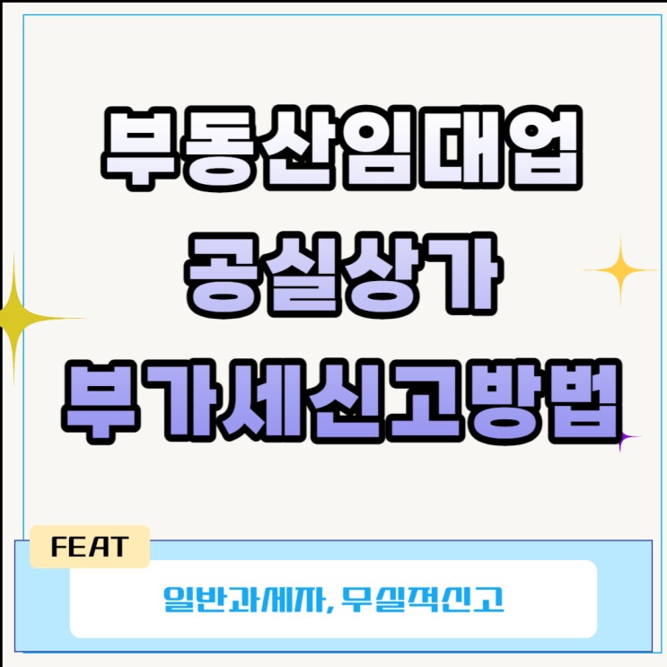  부동산임대업 공실상가 부가세신고방법