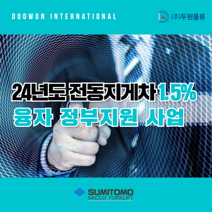  24년도 전동지게차 1.5% 융자 정부지원 사업 꼭 확인하세요!