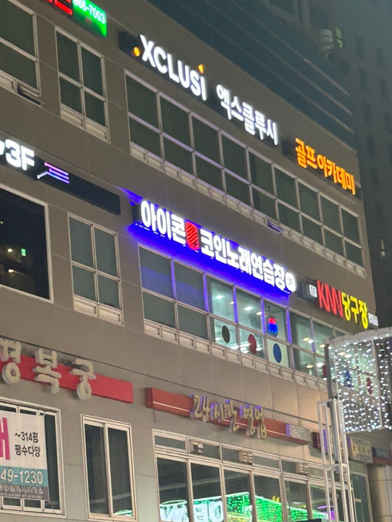 연산동 동전노래방[아이콘 코인노래연습장]드디어 연산동에 생긴 동노 방문 후기 : 네이버 블로그