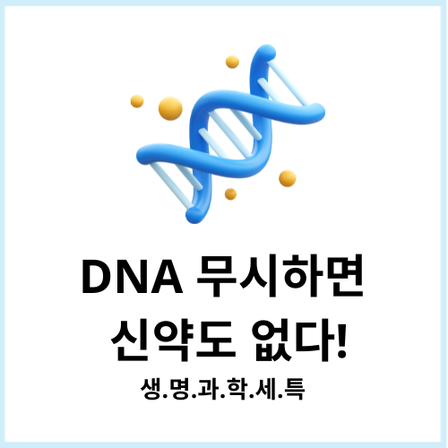 생명과학 세특 탐구: 유전학과 신경계 연구를 통한 신약 개발의 혁신