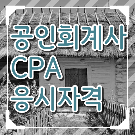  회계사 시험 일정 학점은행제 가격 정보 필요하시죠 !