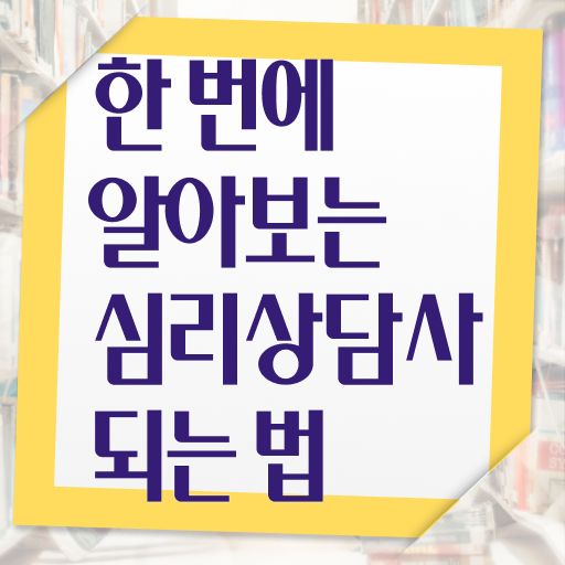  심리 상담사 연봉 후기 이건 꼭 봐야해요 .
