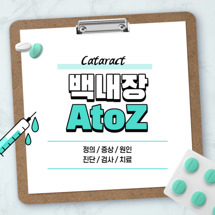  백내장 A to Z 【#원인 #증상 #초기증상 #수술 #치료 #초기치료 #시력 #방치 #주의사항 #통증 #후발성 #20대 #노인 #녹내장】