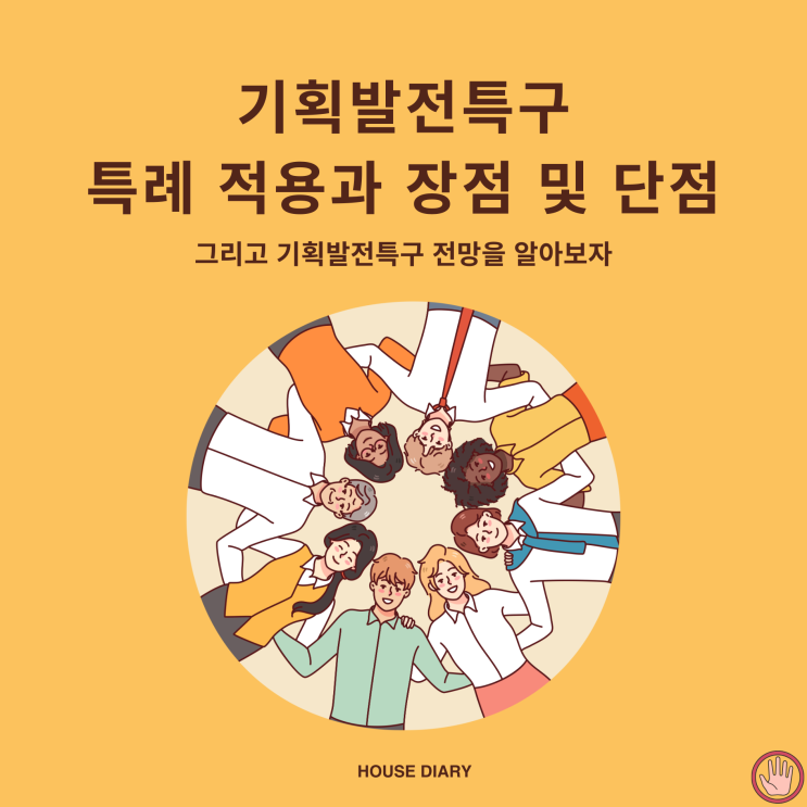  기획발전특구 특례 적용과 장점 및 단점 그리고 전망을 알아보자