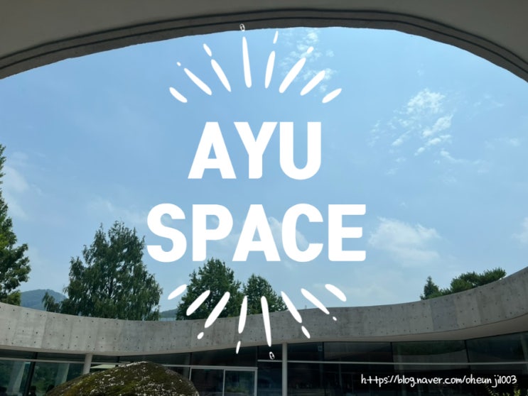  아유스페이스 AYU SPACE