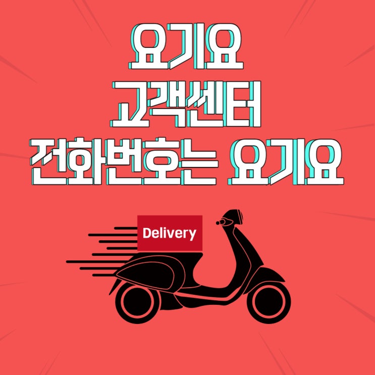 요기요 고객센터 전화번호는 요기요 요기요 고객센터 전화번호는 요기요