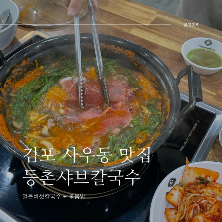  김포 사우동 맛집 등촌샤브칼국수 볶음밥 무조건 추가!