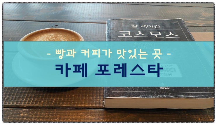  빵과 커피가 맛있는 카페 포레스타
