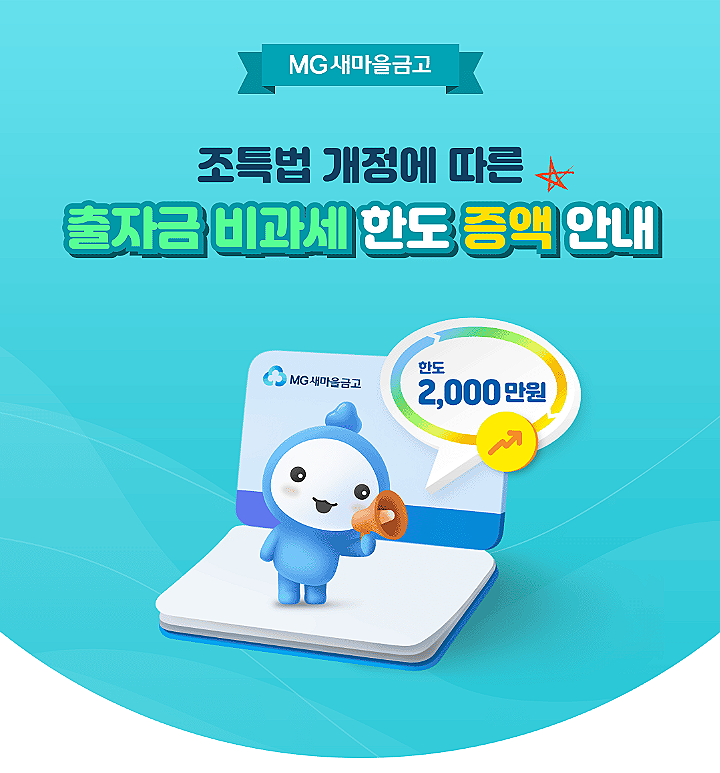 조합원 출자금 비과세 한도 2,000만원으로 증액 방법. ft. 농협, 신협, 새마을금고, 수협, 축협, 산림조합. 조합원 출자금 비과세 한도 2,000만원으로 증액 방법. ft. 농협, 신협, 새마을금고, 수협, 축협, 산림조합.