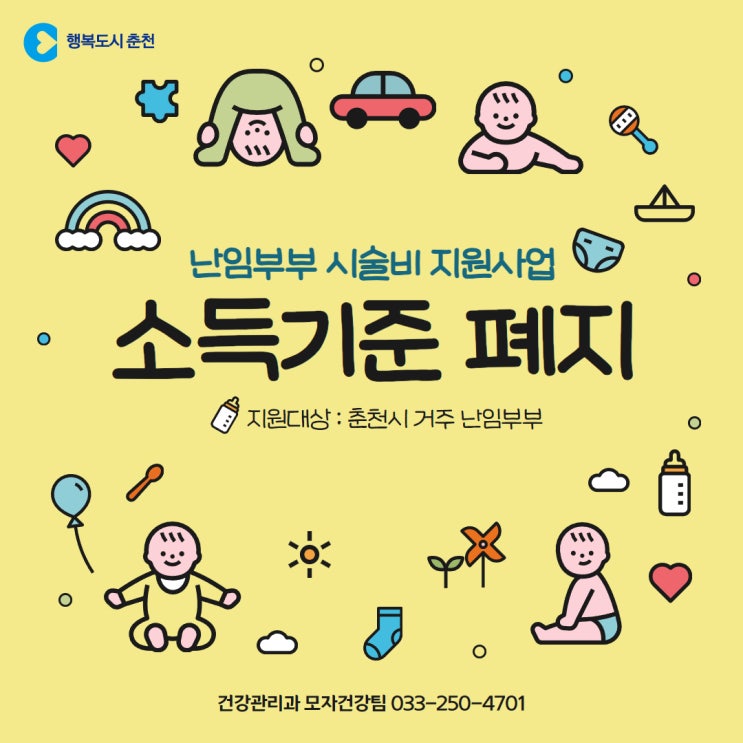  춘천시 난임부부 시술비 지원사업 소득기준 폐지 안내!