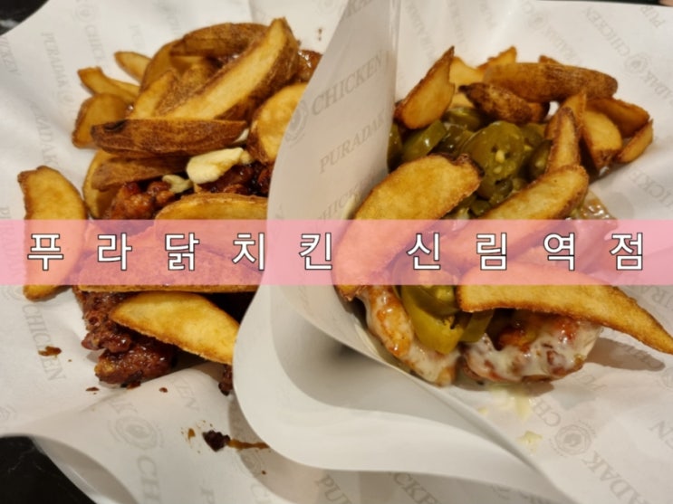 신림역 치킨집 푸라닭 내 돈 내산 매장 이용 후기 신림역 치킨집 푸라닭 내 돈 내산 매장 이용 후기