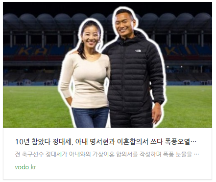 [뉴스] "10년 참았다" 정대세, 아내 명서현과 이혼합의서 쓰다 폭풍오열한 이유