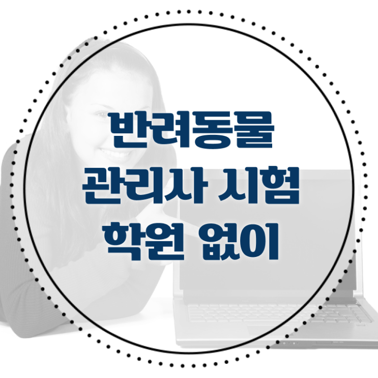  반려동물 관리사 연봉 진로 제가 알려드릴게요 ?