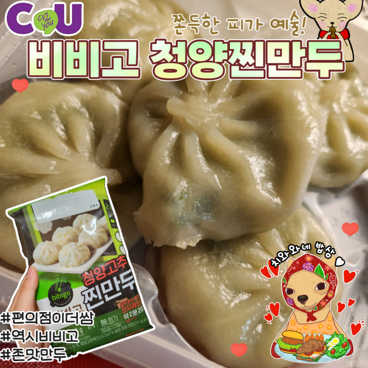  비비고 청양고추 찐만두 솔직후기 칼로리 영양성분 CU CJ 냉동만두