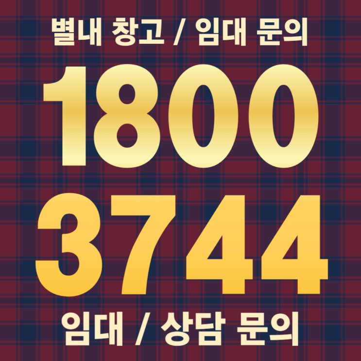  남양주 별내 물류센터 (상온 창고) 임대 안내