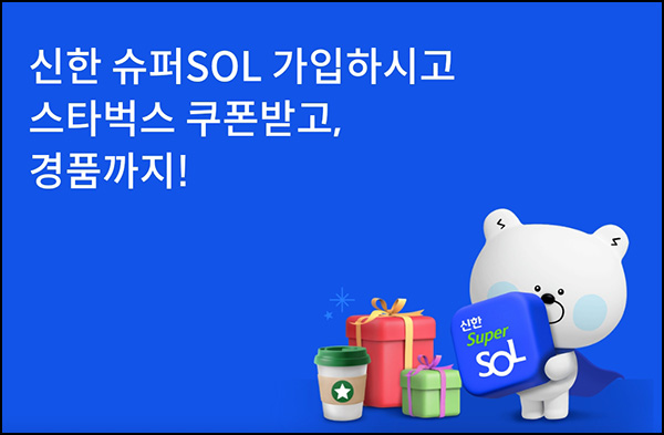 신한 슈퍼SOL 신규가입 이벤트(스벅 100%+@)전원 신한 슈퍼SOL 신규가입 이벤트(스벅 100%+@)전원