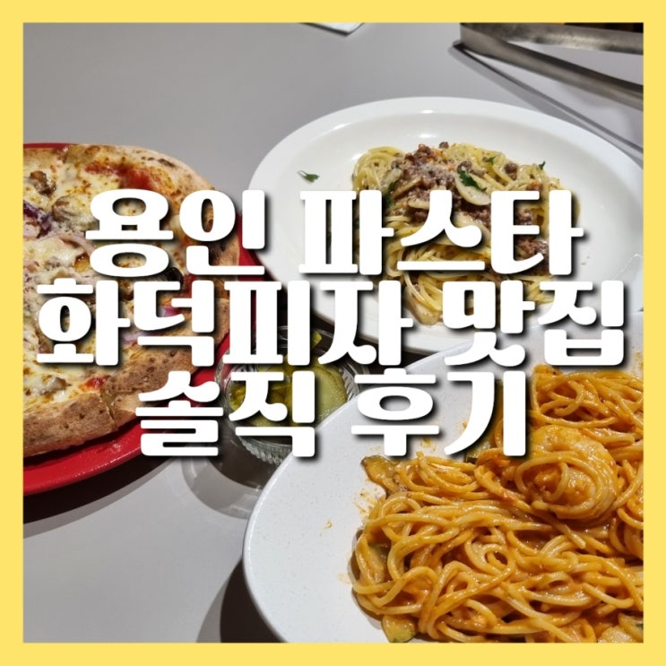 용인 화덕피자 파스타맛집 '카페알포노' 솔직 후기