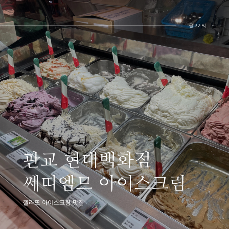  판교 현대백화점 디저트 젤라또 아이스크림 쎄띠엠므