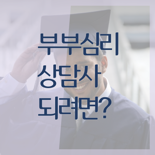  부부심리상담사 자격증 1급 진로 여기부터 보고가세요 ?!
