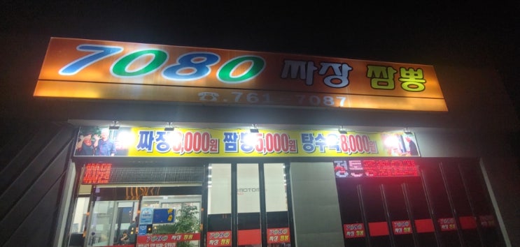  진주 장재동 짜장면 가성비맛집 7080 손 짜장짬뽕