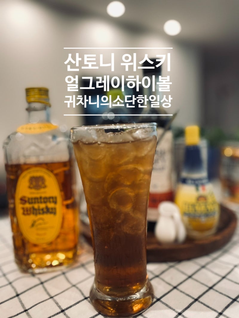 얼그레이 하이볼 만드는 법 얼그레이 하이볼 레시피 박나래 얼그레이 하이볼