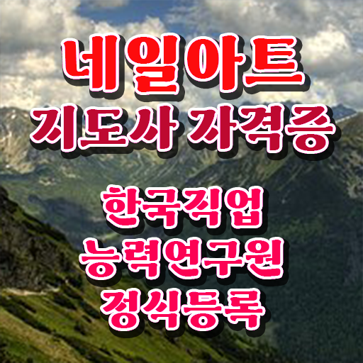  네일아트지도사 자격증 1급 진로 여기부터 보고가세요 !!!