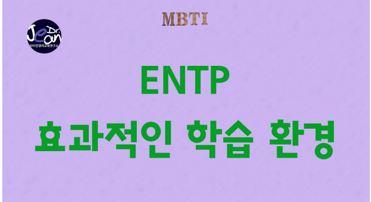  ENTP 효과적인 학습 환경