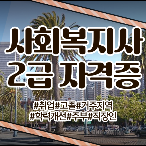  고졸 사회 복지사 1급시험 일정 응시자격 알고 싶은 정보 여기에 !