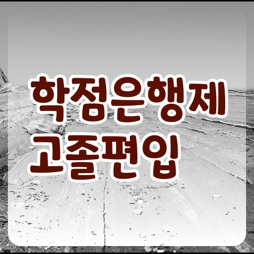  학은제 학점 사회 복지사 초봉 정보 모두 드려요 ~