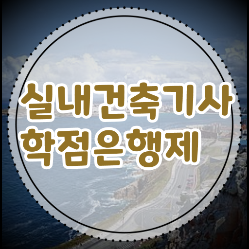  실내건축기사 의 모든 것 ?