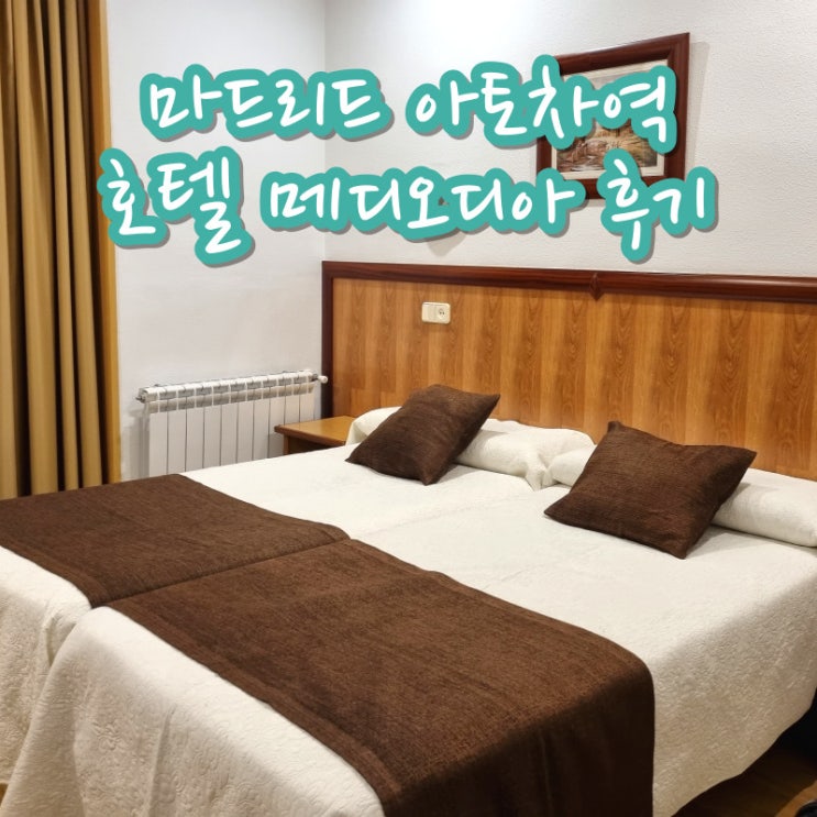  마드리드 아토차역 근처 가성비 호텔 메디오디아 후기 위치 추천