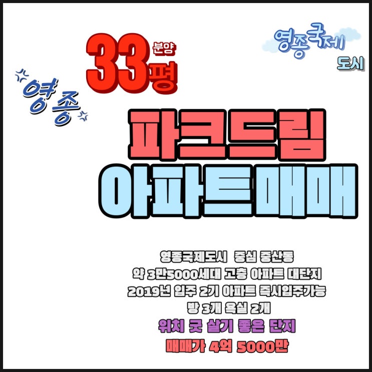  인천 영종도 아파트 매매 중산동 영종 국제도시 화성파크드림 33평형