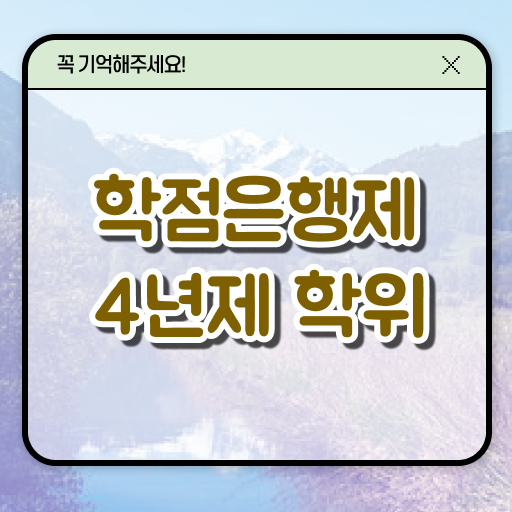  학점은행제 복수전공 플래너 여기부터 보고가세요 ~