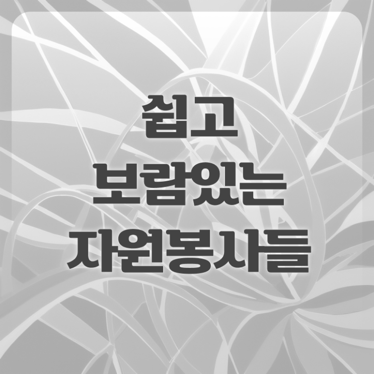  자원봉사지도사 자격증 1급 취득방법 여기 꼭 보고 가세요 ~ 한국자격검정원